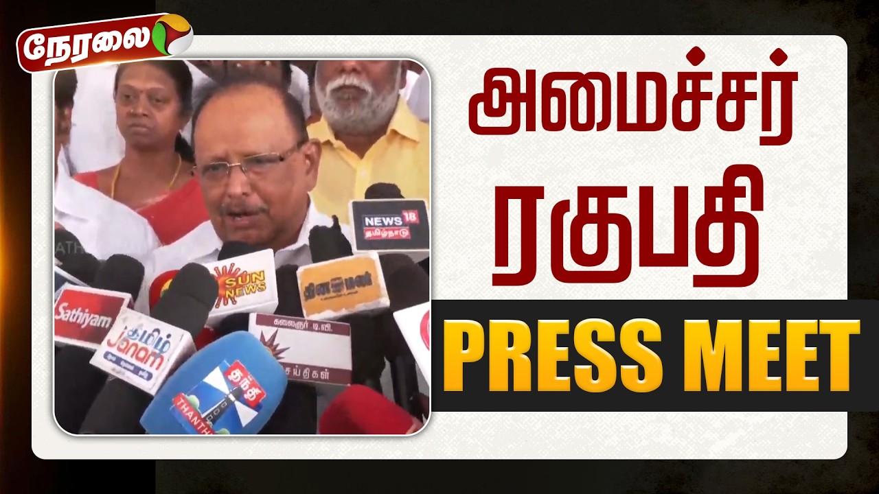 🔴LIVE: அமைச்சர் ரகுபதி செய்தியாளர் சந்திப்பு | PTD