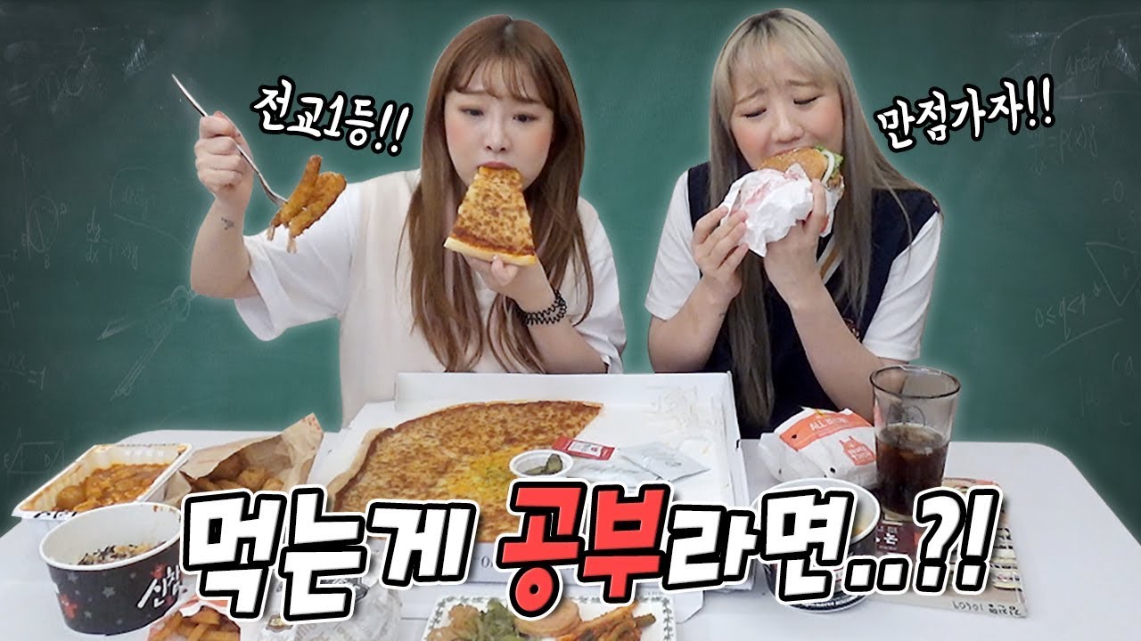 만약..음식 먹는것이 공부라면 어떻게 될까..? [예씨 yessii]