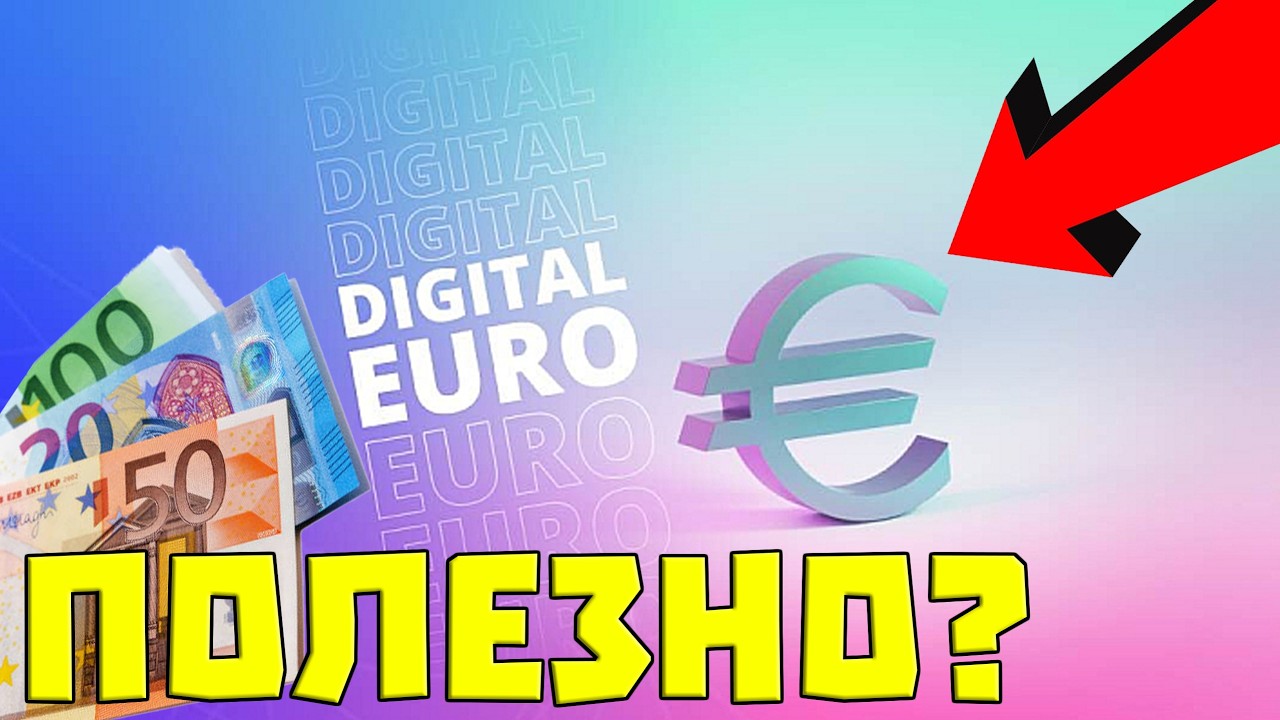 ПОЛЕЗНО или ВРЕДНО ще БЪДЕ ДИГИТАЛНОТО ЕВРО? @vassilkendov8910 