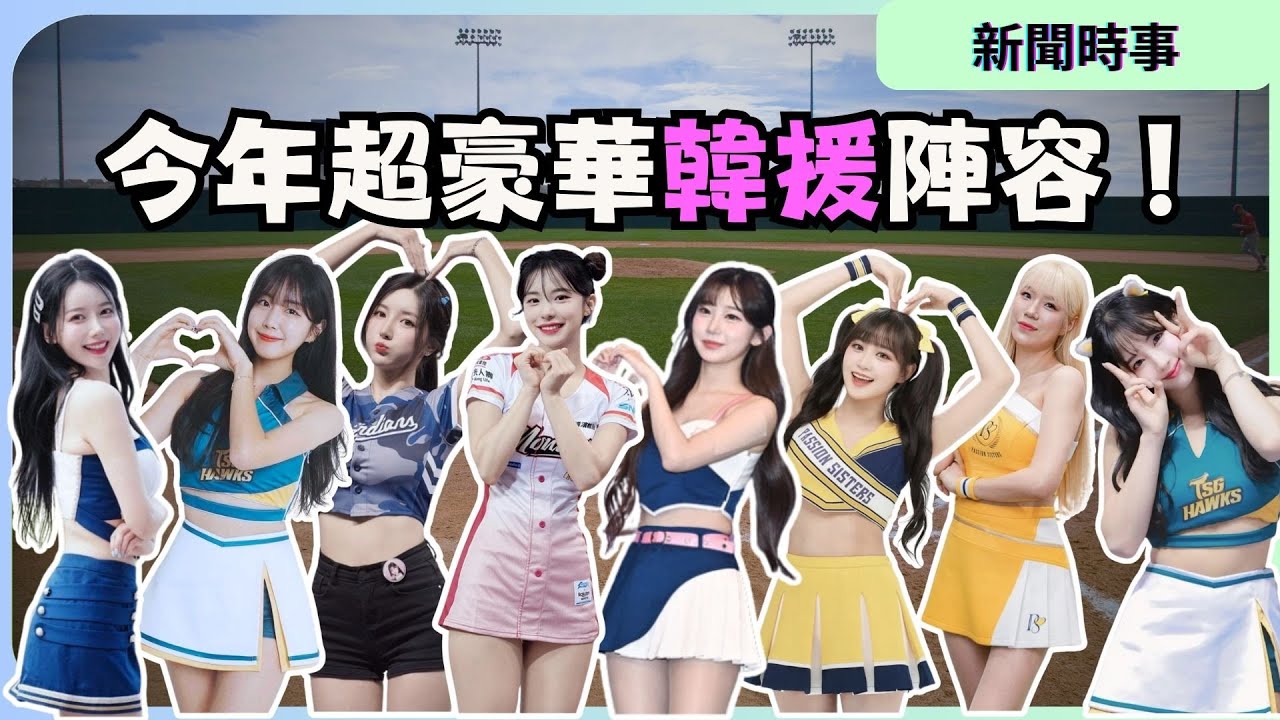 中職啦啦隊超夢幻韓援陣容即將登場！李多慧效應持續延燒？富邦三本柱來勢洶洶？安之儇Mingo揭韓國女神來台真相？｜JU竟發生什麼事