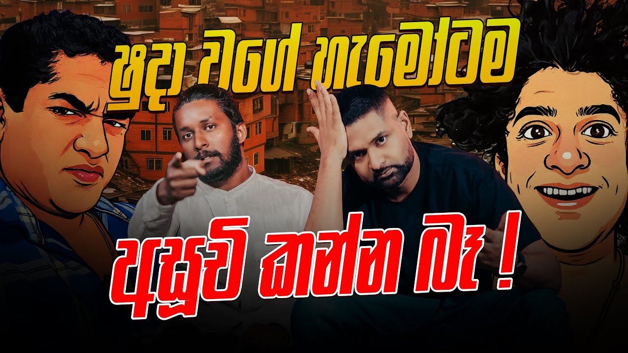 ෂුදා වගේ හැමෝටම අසූචි කන්න බෑ !