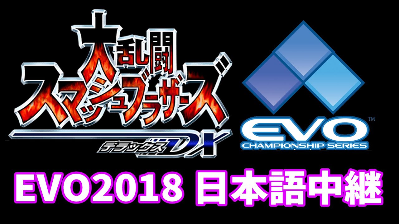 【日本語実況】EVO2018 スマブラDX 決勝トーナメント