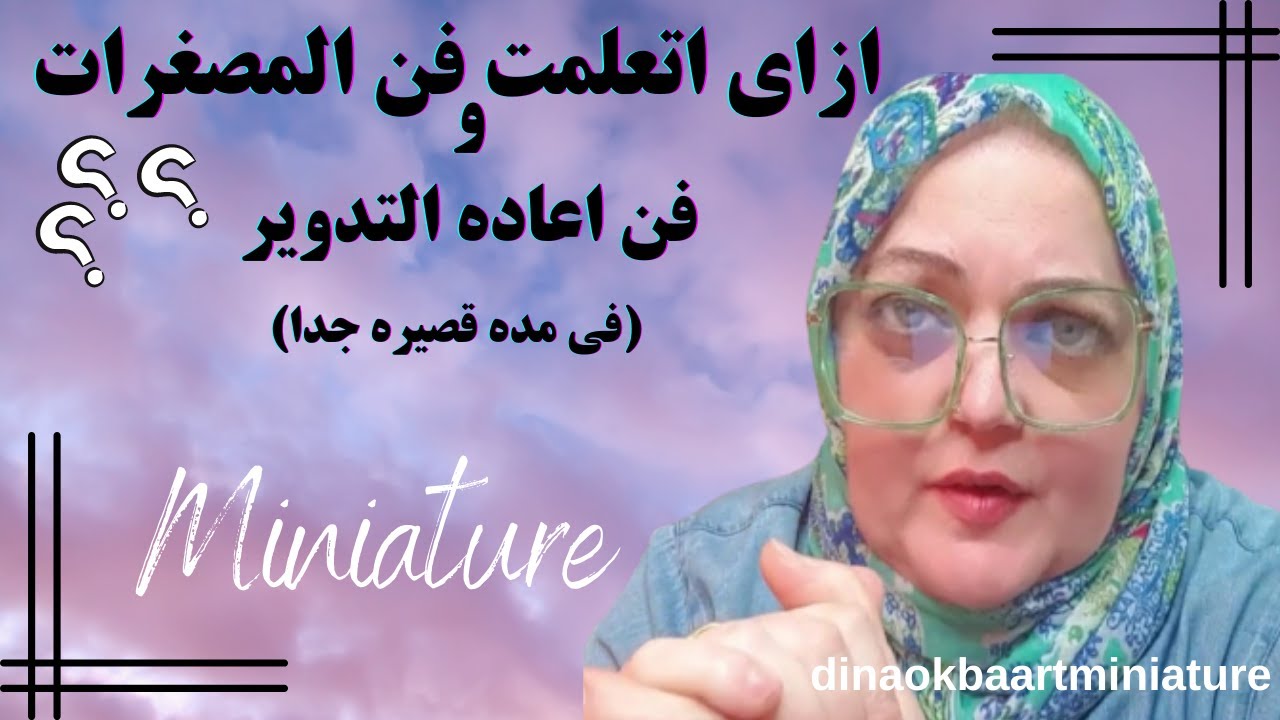 ازاي ابتديت في فن المصغرات