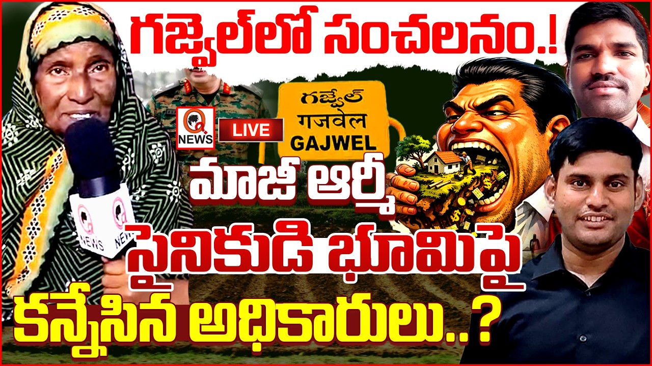 LIVE : “మాజీ సైనికుడి భూమిపై తహశీల్దార్,ఆర్ఐ కన్ను”   | Qnews