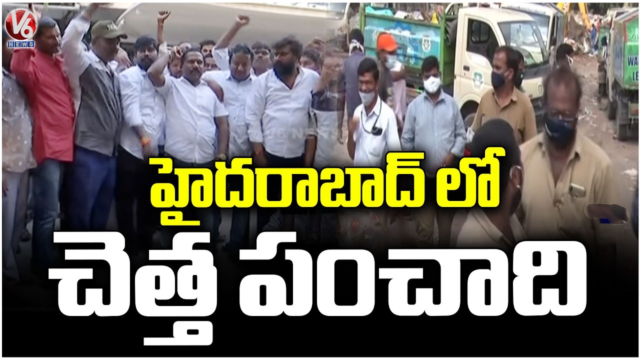 Hyderabad Garbage Issue : Internal war Between Ramky ,Swach Auto Worker  | V6 News