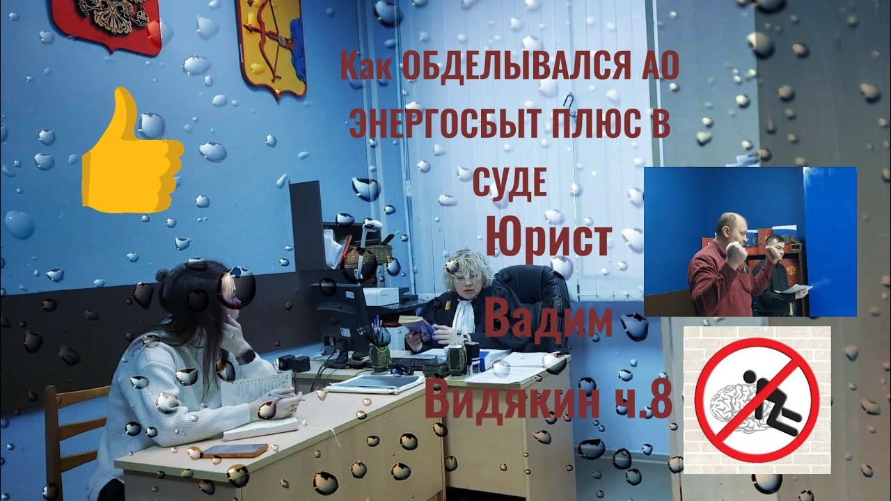 Как ОБДЕЛЫВАЛСЯ АО ЭНЕРГОСБЫТ ПЛЮС В СУДЕ Юрист Вадим Видякин ч.8 🔥🔥🔥