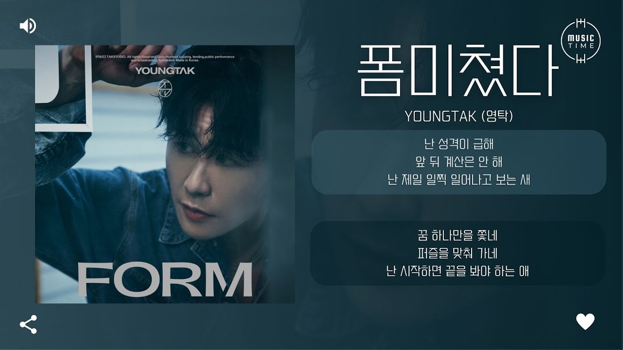 YOUNGTAK (영탁) - 폼미쳤다 (FORM) [가사]