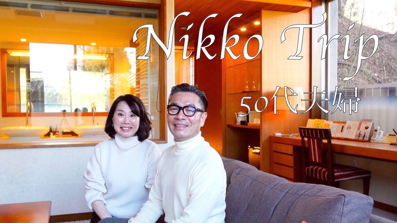 【車旅】50代夫婦の日光旅行/クラシックホテルへの誘い・日光金谷ホテル
