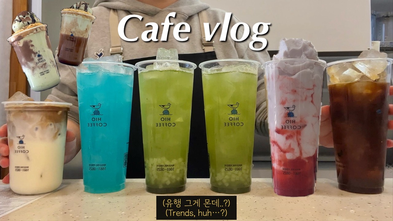 ENG) 유행 그게 몬데..🍫🥤 | CAFEVLOG | ASMR | 카페브이로그 | 음료제조 | 하이오커피