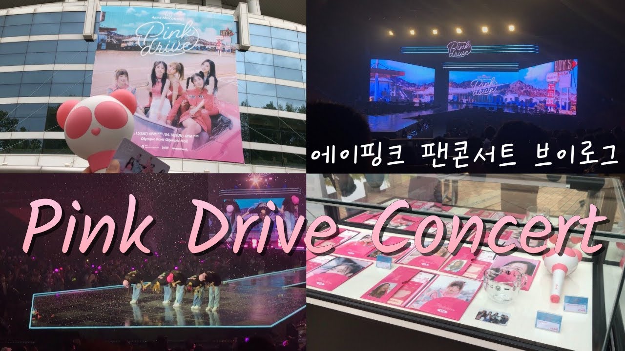 [VLOG] 시험 4일 전인데요. 에이핑크 콘서트는 가야겠습니다. | 에이핑크 | 핑크드라이브 | 콘서트 | Apink | Pink Drive | 에이핑크팬콘서트 | 꽈당연유 |