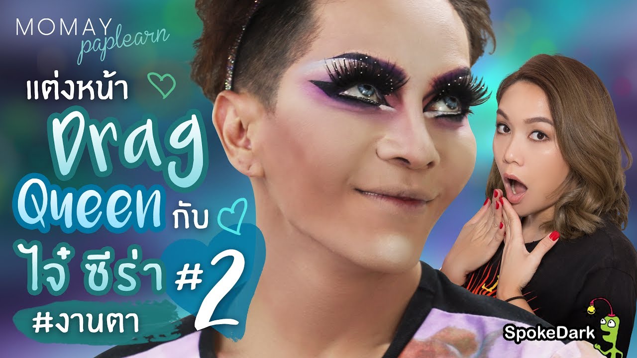 โมเมพาเพลิน : แต่งหน้า Drag Queen กับ ไจ๋ ซีร่า #งานตา