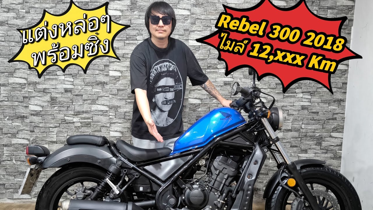 Rebel 300 2018 ไมล์ 12,xxx โล สภาพนางฟ้า แต่งหล่อๆ พร้อมซิ่ง  จัดไปในราคา 75,500 บาท 