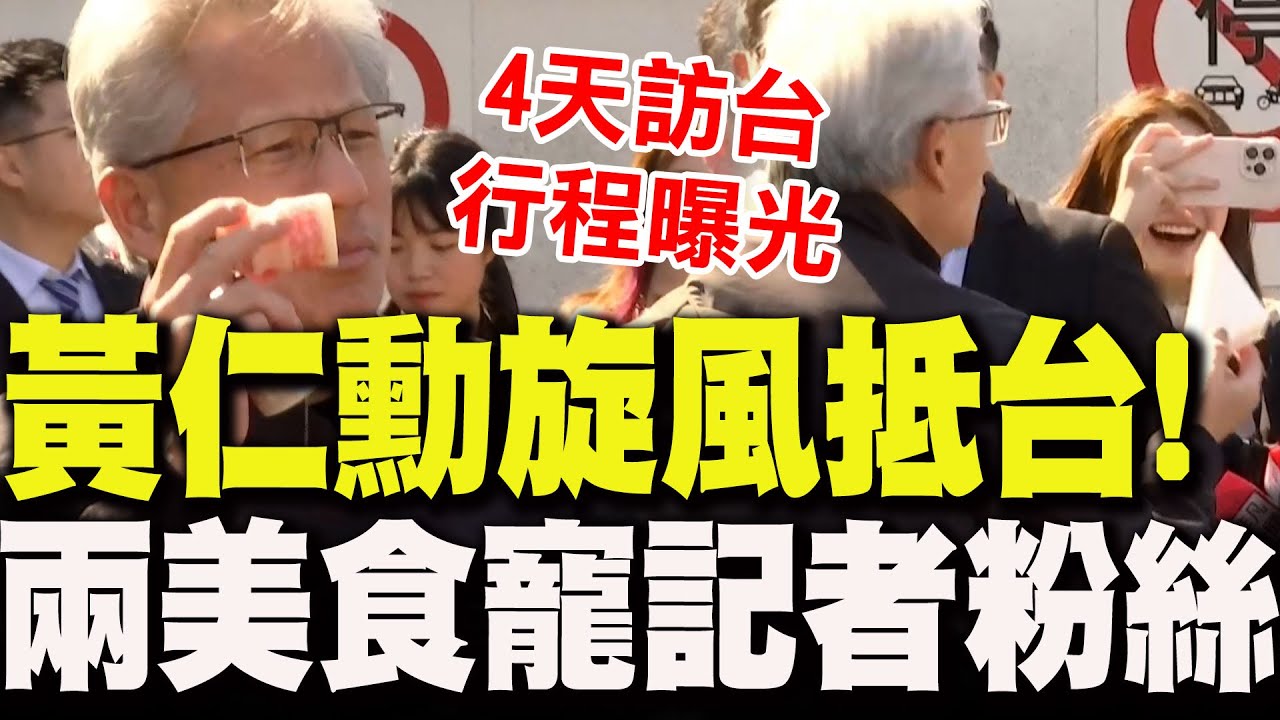 【全程字幕】黃仁勳旋風抵台!一下飛機