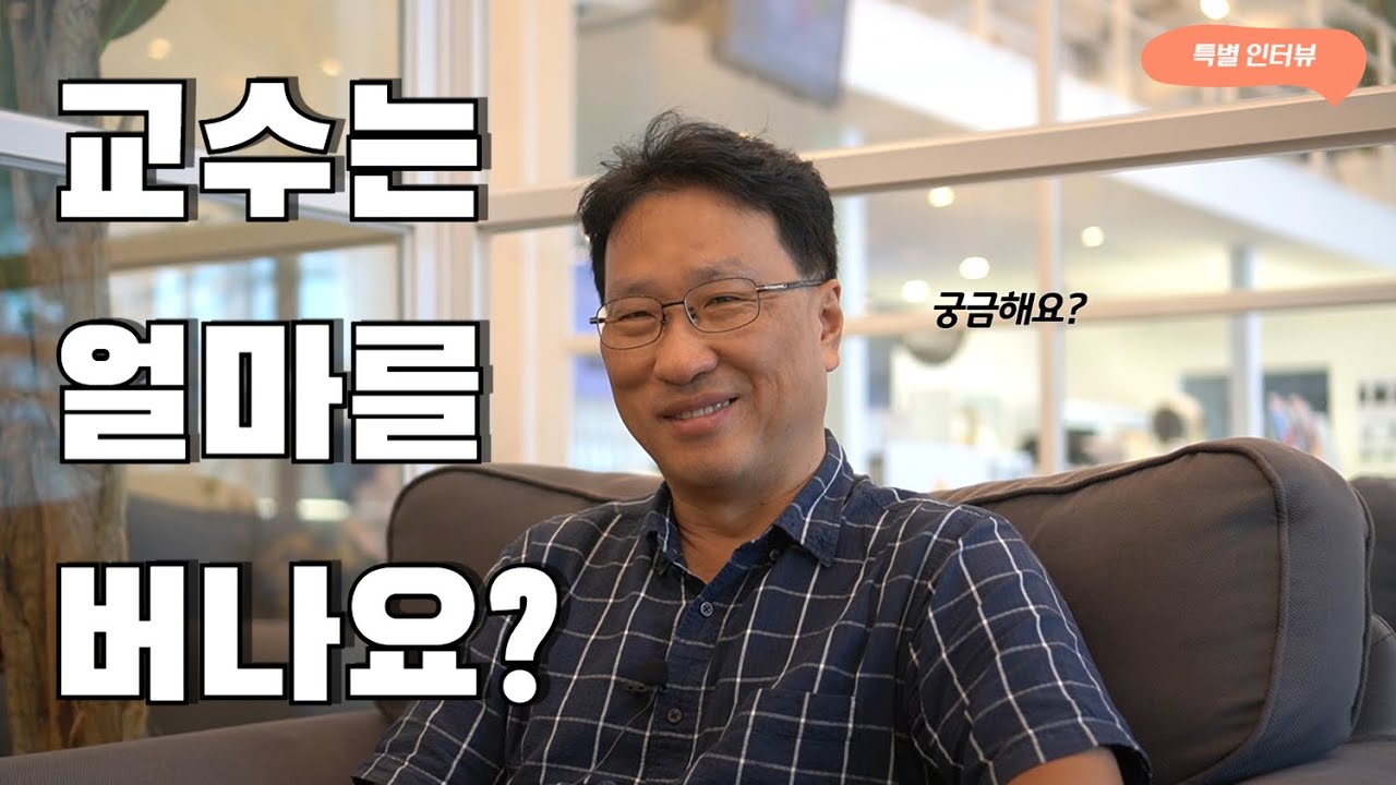 [스페셜 토크] 교수 연봉? / 교수는 얼마 버나요? / 교수는 연구년을 어떻게 보낼까? / 솔직하게 알려드림 / 남이 들려주는 서양중세사