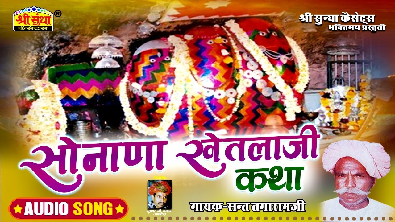 सोनाणा खेतलाजी कथा | गायक : संत तगाराम जी | भेरुजी री वार्ता | राजस्थानी सुपरहिट कथा | जरूर सुने
