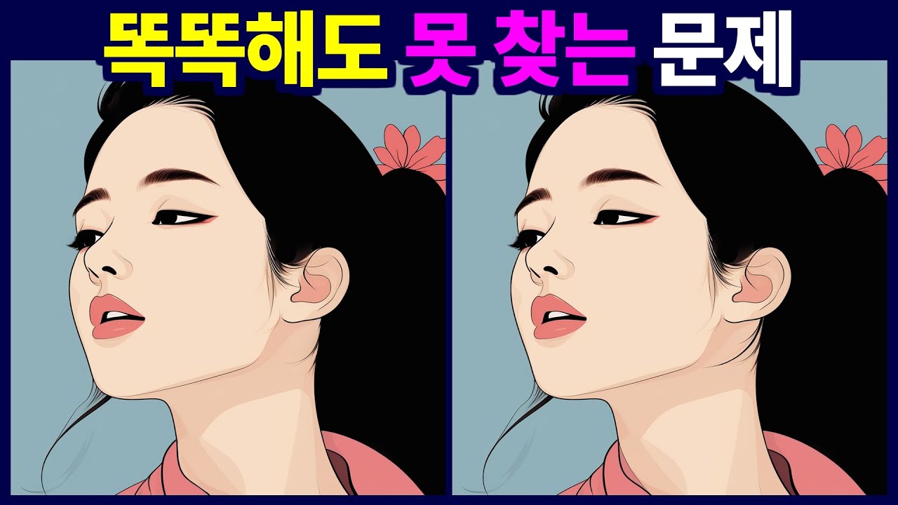 상위 1%만 다 찾을 수 있는 난이도 높음 - 다른그림찾기, 틀린그림찾기, 치매예방퀴즈, 숨은그림찾기