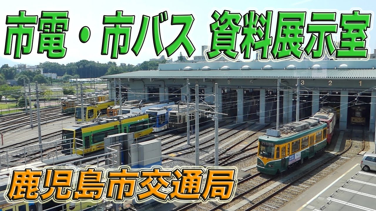 【鹿児島市交通局】市電・市バス資料展示室へGO！ 2021年夏 鹿児島市電の旅