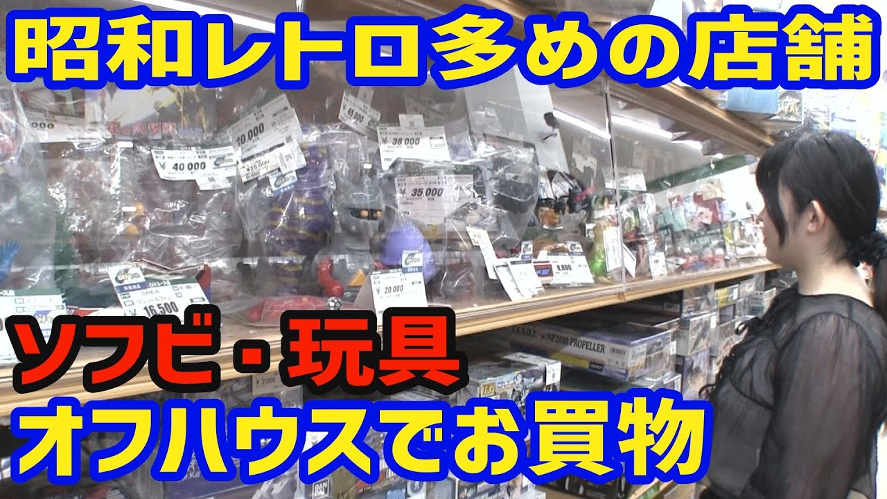 ソフビに合金 オフハウスなのに昭和レトロおもちゃ大量 ハードオフオフハウス越谷南店 埼玉県 [じじいとまごのソフビ話し]