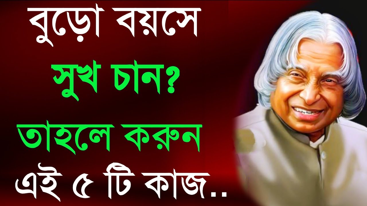 বুড়ো বয়সে সুখ পেতে কে না চায়! তাহলে আজই করুন এই পাঁচটি কাজ! Best Life Changing Motivational Bani