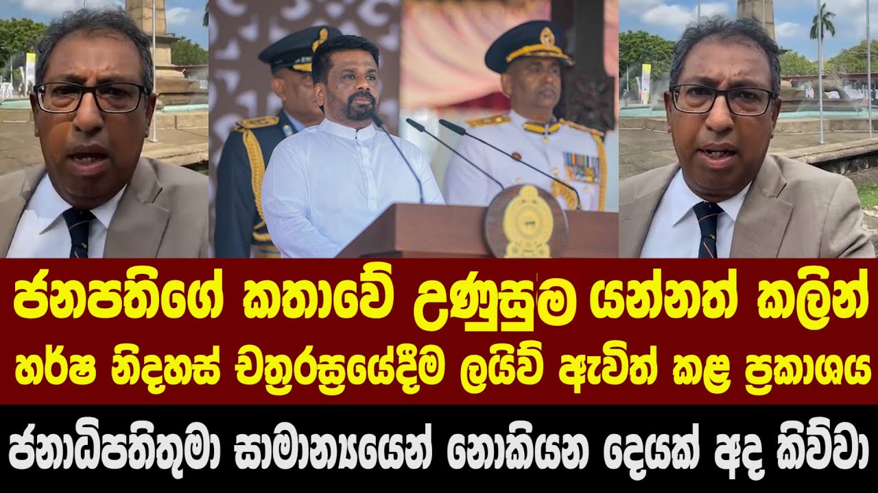 ජනපතිගේ කතාවේ උණුසුම යන්නත් කලින් හර්ෂ නිදහස් චත්‍රරස්‍රයේදීම ලයිව් ඇවිත් කළ ප්‍රකාශය