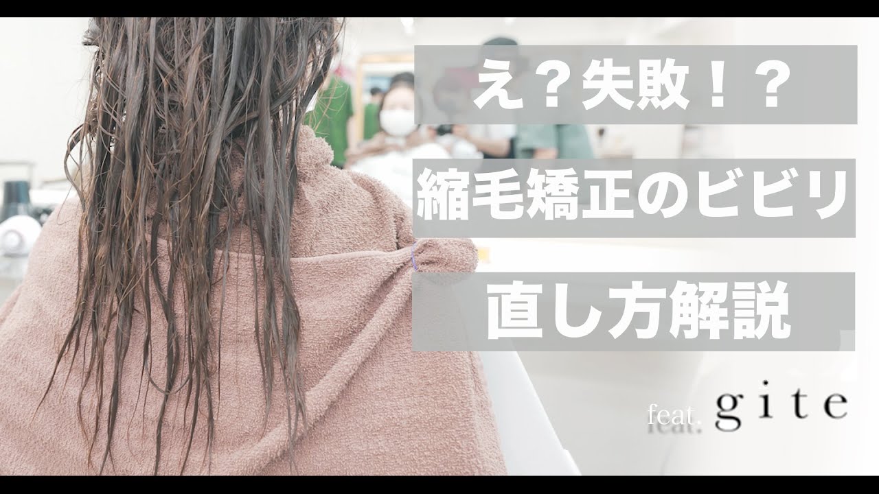 【縮毛矯正失敗！】最高難易度のビビリ毛を綺麗に直す方法[美容師向け][縮毛矯正][gite]