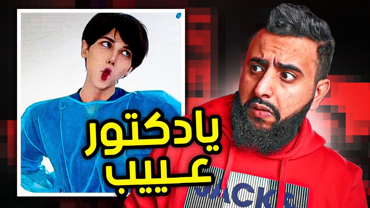 هذا الدكتور وضعه مررررررررررره موب طيب