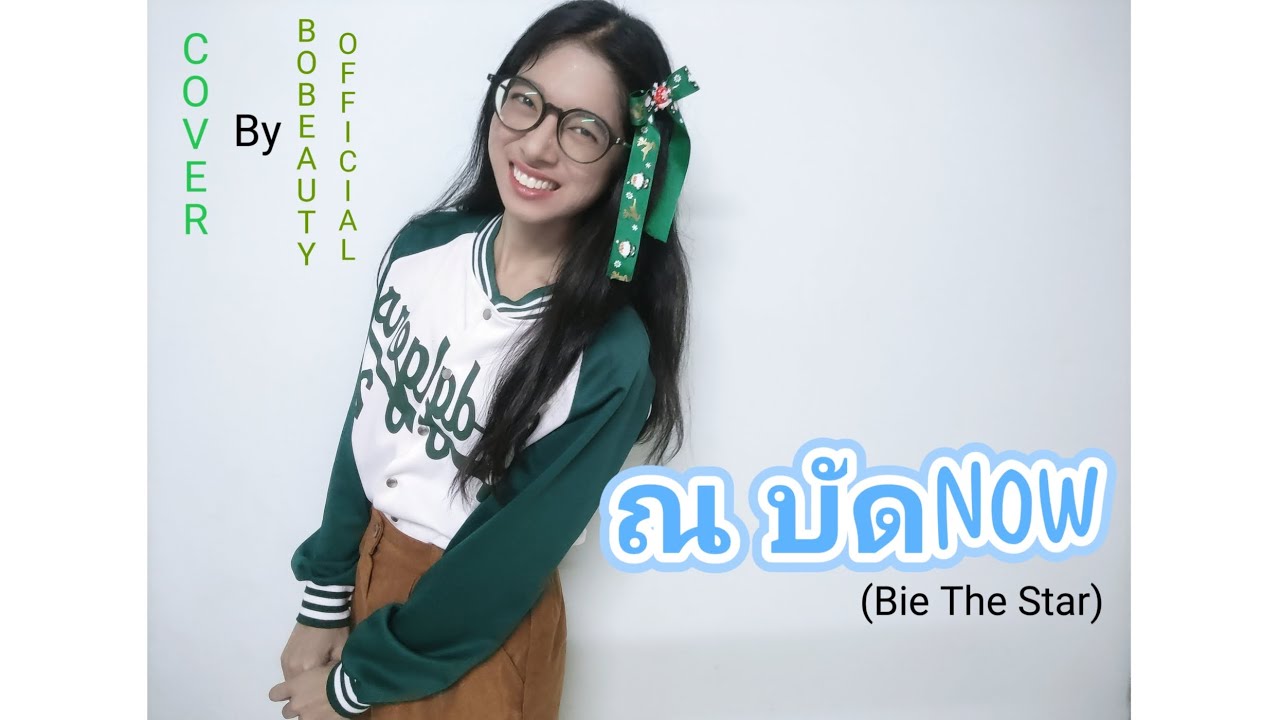 ณ บัดNOW (Bie The Star) Cover - BoBeauty Official 