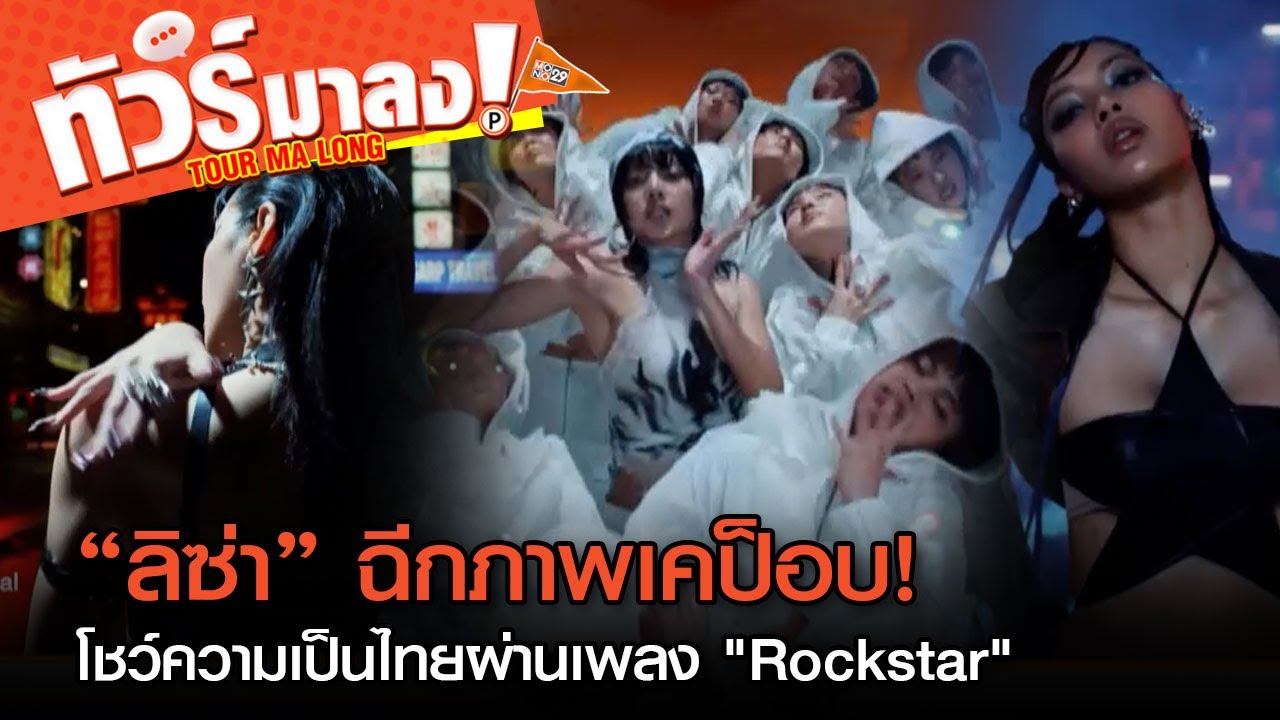 “ลิซ่า”ทำถึง! ฉีกภาพเคป็อบ โชว์ภาพลักษณ์ใหม่ โลเคชั่นไทย ทีมงานไทย ในเพลง "Rockstar" | ทัวร์มาลง