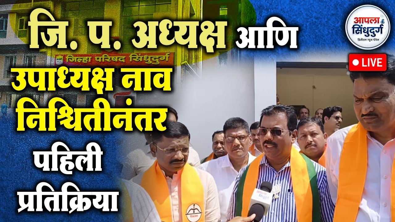 LIVE | जि. प. अध्यक्ष आणि उपाध्यक्ष नाव निश्चितीनंतर पहिली प्रतिक्रिया