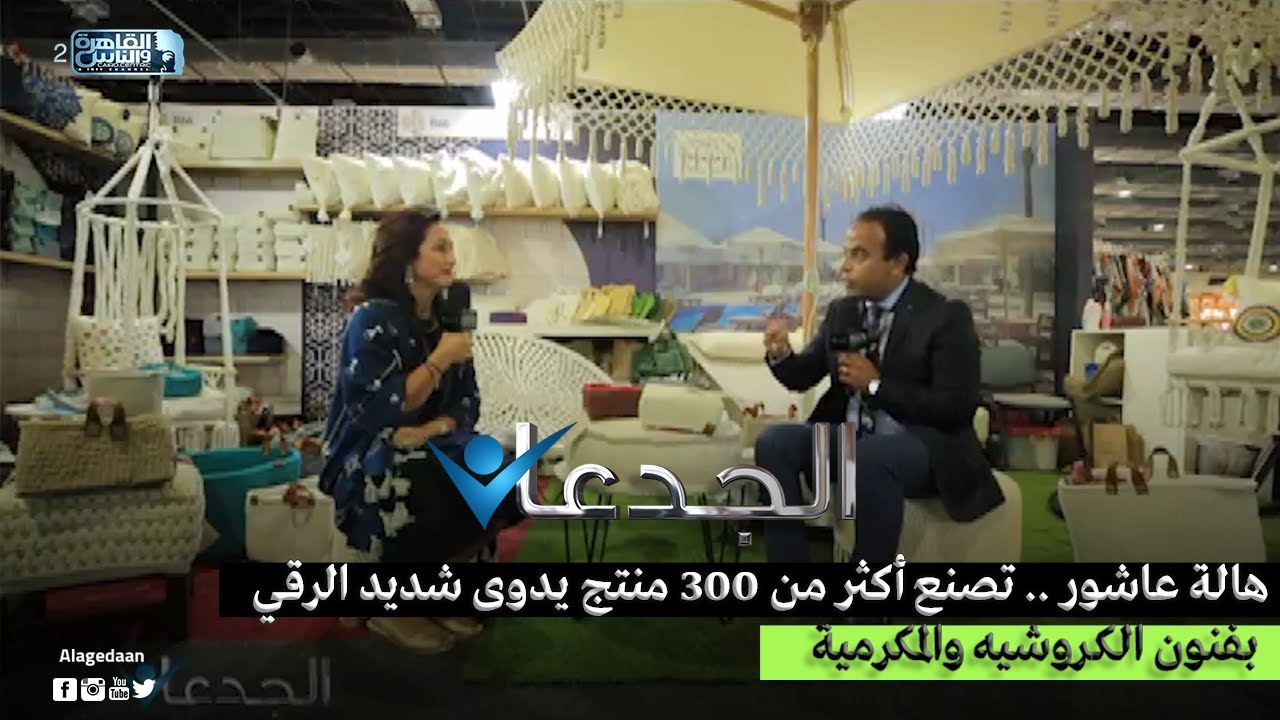 هالة عاشور .. تصنع أكثر من 300 منتج يدوى شديد الرقى بفنون الكروشيه والمكرمية