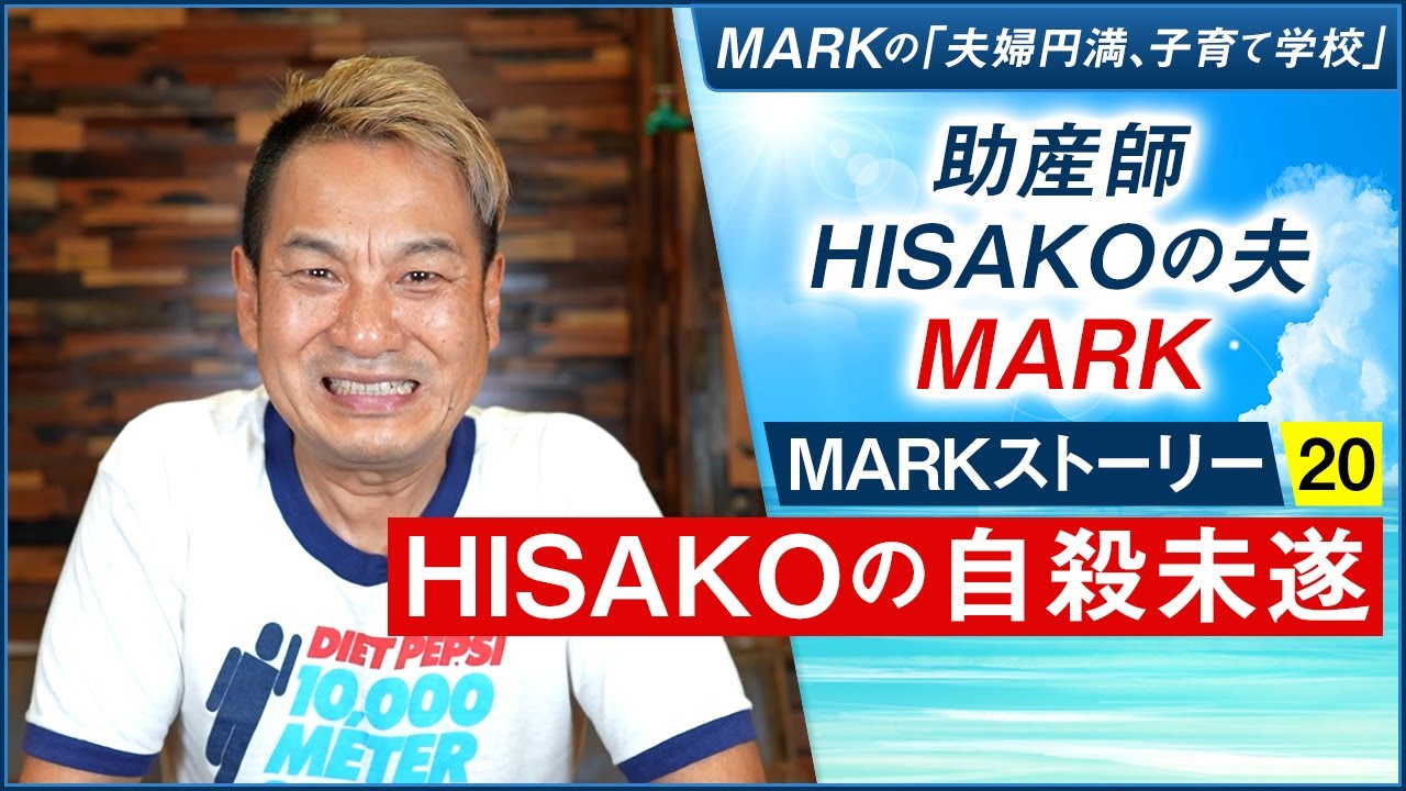 【MARKストーリー20】HISAKOの自殺未遂