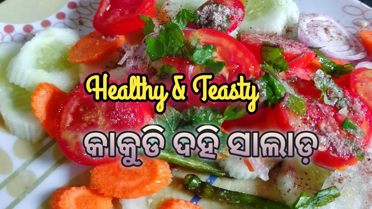 କାକୁଡି ଦହି ସାଲାଡ଼ | Dahi Kakudi Salad | Green Salad | Healty Salad | 