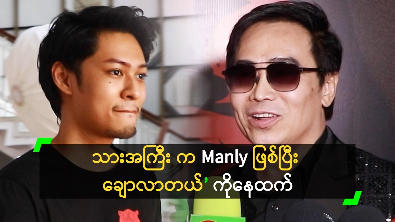 သားတွေ အရွယ်ရောက်လာတော့ ယောက်ျားပီသလာတယ်
