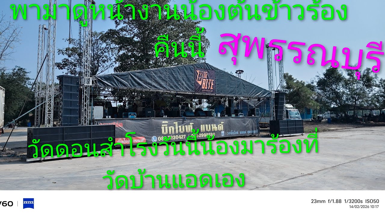 สำเริง คนเหน่อๆ กำลังถ่ายทอดสด🔴บรรยากาศหน้างานน้องต้นข้าวร้องคืนนี้