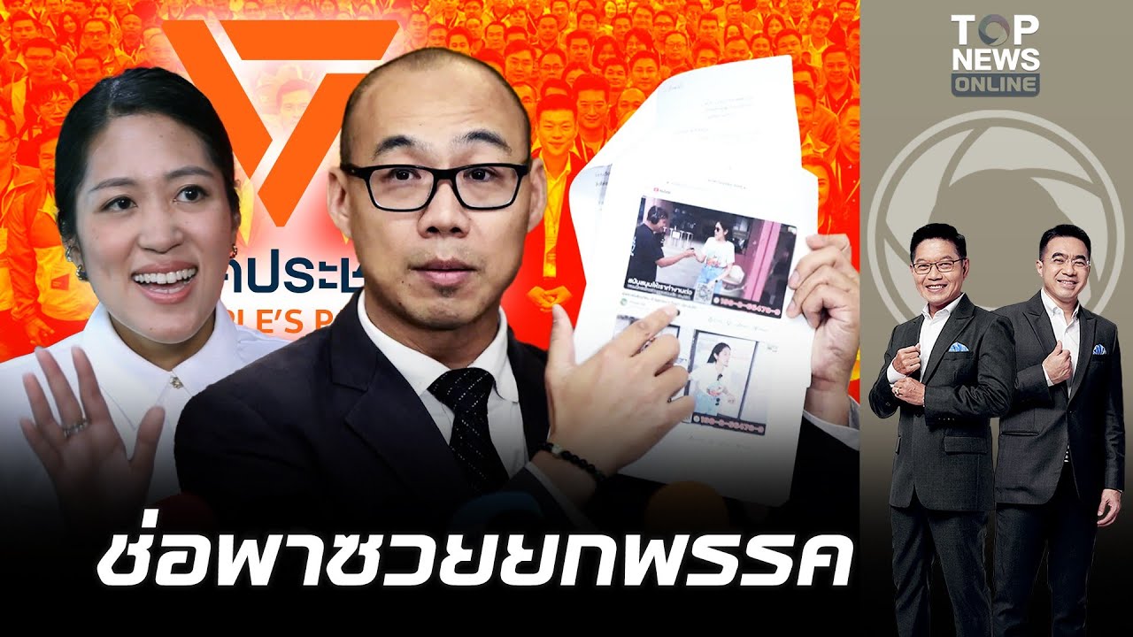 ซวยยกพรรค 