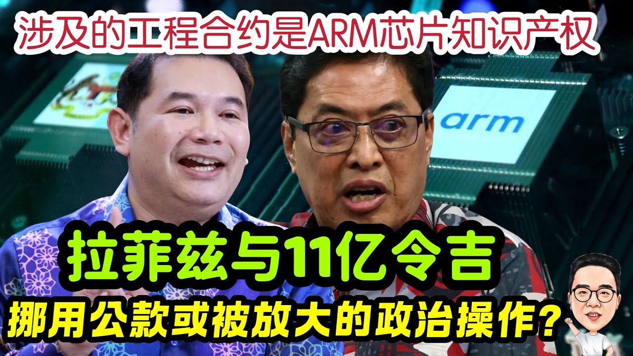 拉菲兹与11亿令吉：挪用公款还是被放大的政治操作？ 19.02.2026 @etchannel622 