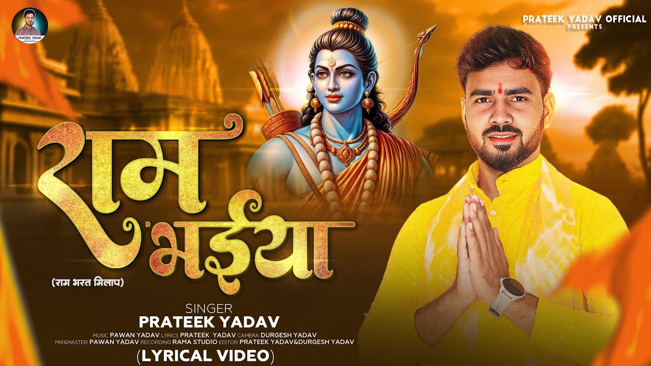 4K VIDEO | Prateek Yadav | Bharat Khojas Bane Bane Kene Ram Bhaiya | Bhojpuri Ram Bhajan | भक्ति गीत