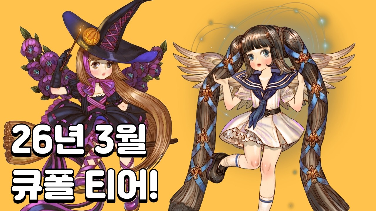 [트오세M] 2026년 3월 큐폴 티어표 만들어 봤습니다! (2026년 3월 기준)