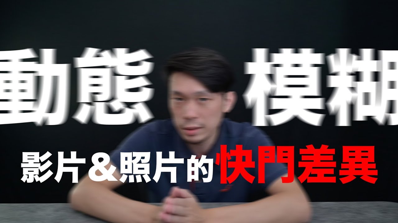 快門別亂動! 電影的快門設定其實很重要，如何選擇適當的快門?