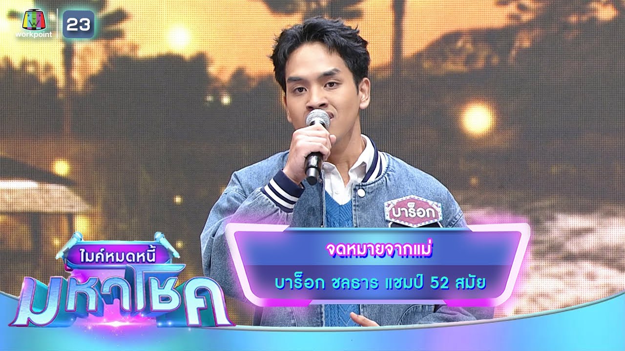 จดหมายจากแม่ - บาร็อก ชลธาร | ไมค์หมดหนี้ มหาโชค