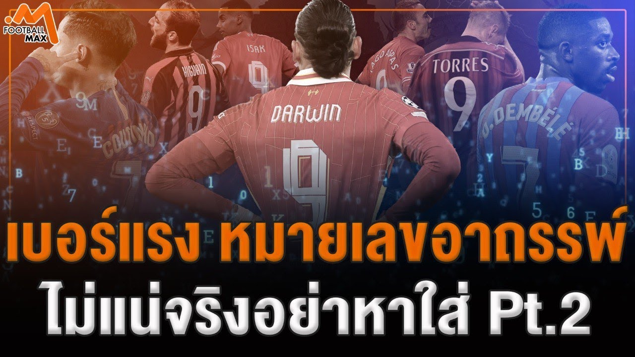 เบอร์แรง หมายเลขอาถรรพ์จากสโมสรดัง ไม่แน่จริงอย่าหาใส่ Pt2