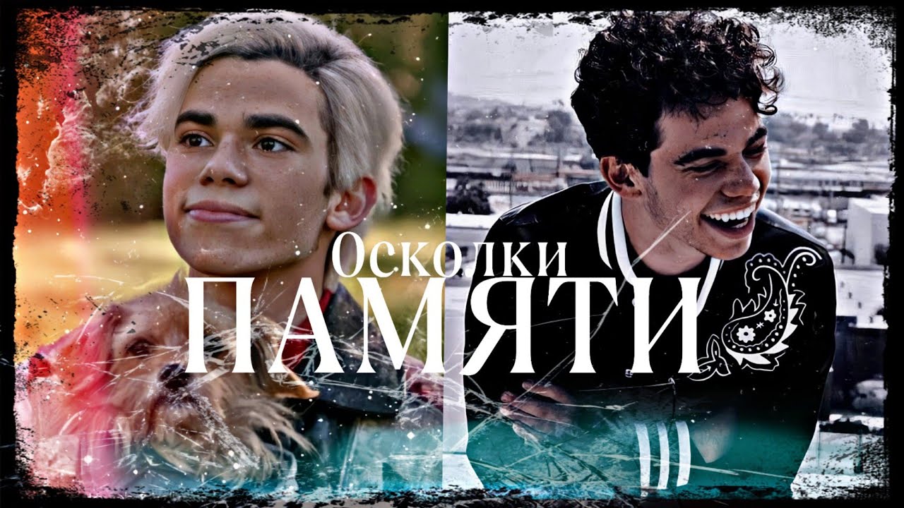 💔 ОСКОЛКИ ПАМЯТИ... - Карлос/Кэмерон Бойс🖤/Carlos/Cameron Boyce🖤 28.05.1999 - 06.07.2019.