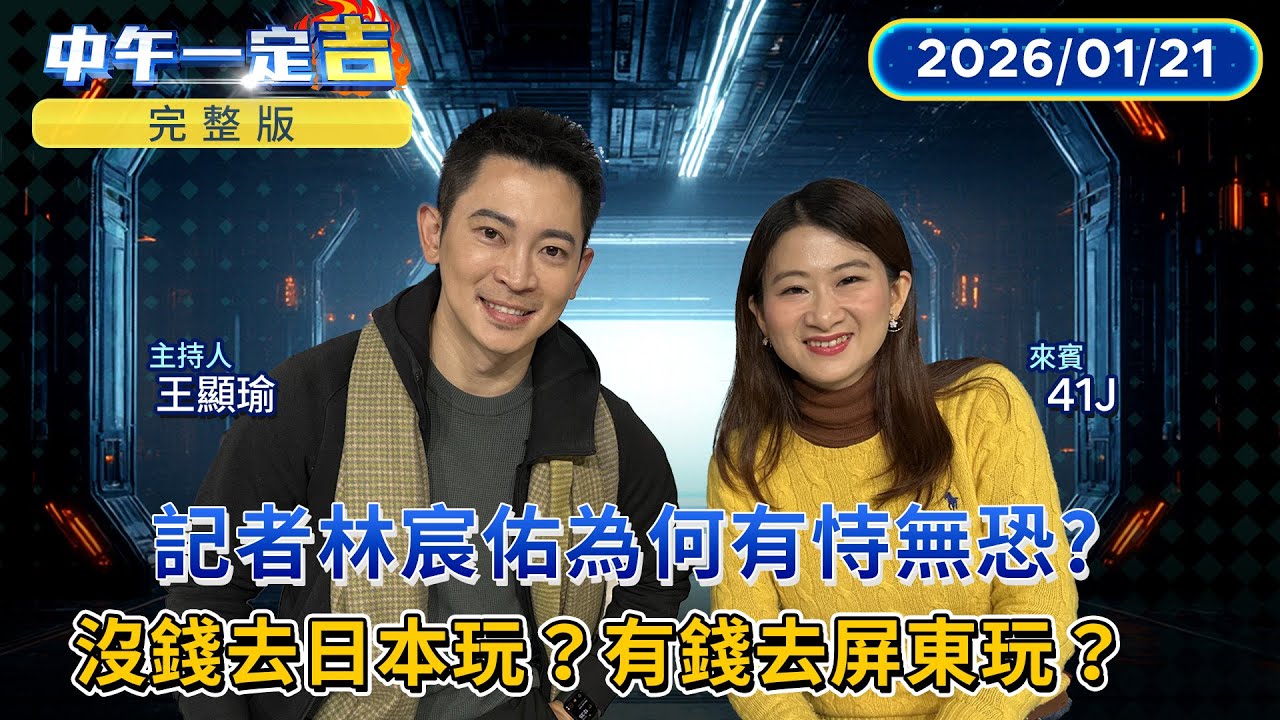 涉及給紅錢買軍機的記者 #林宸佑 為何有恃無恐？朝中有人？ #阿蘇火山直升機失事 令人難過  Gino嘆臺灣國旅沒做出差異化  「沒錢去日本玩 有錢去屏東玩」？｜#中午一定吉#鏡新聞 20260121