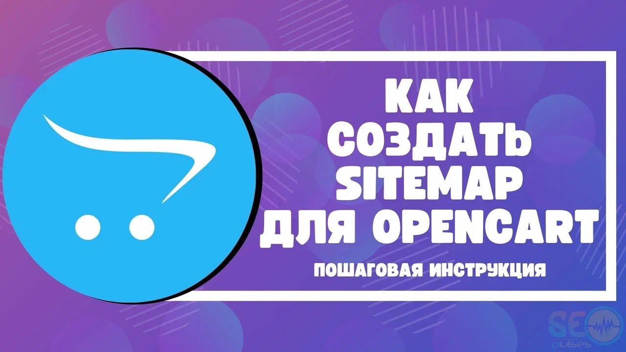 Как создать Sitemap для Opencart: пошаговая инструкция