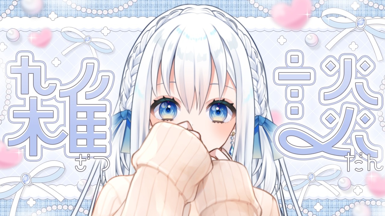 【 #雑談 】2月もよろしくね！！近況を話したり目標だったり話す！ #まほなう