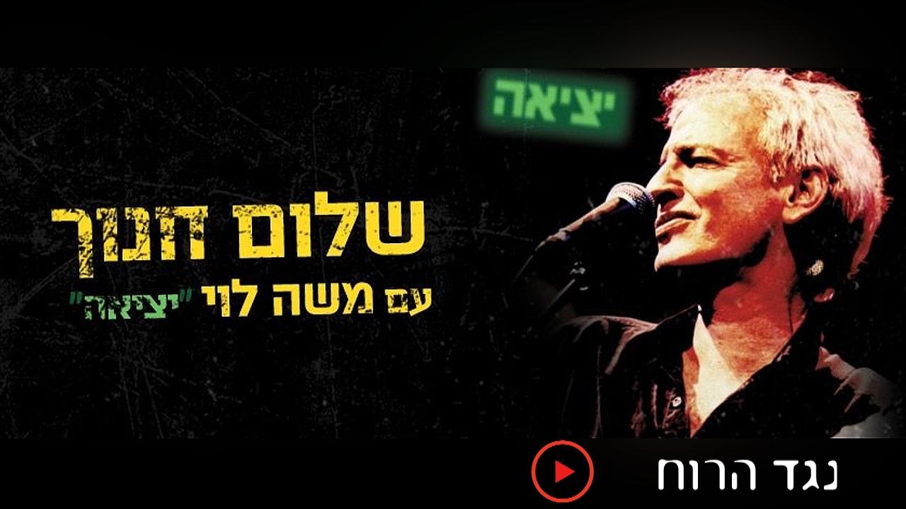 שלום חנוך - נגד הרוח (מתוך המופע 