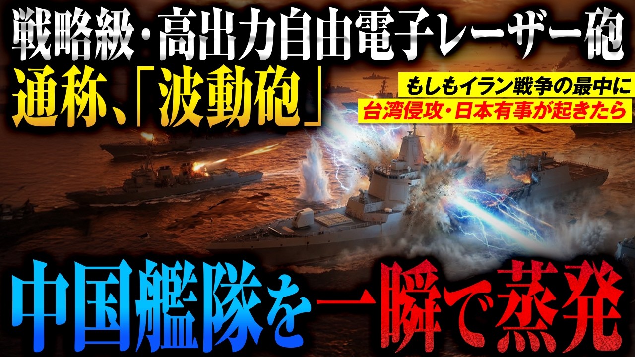 【日本の技術で波動砲を再現】「日本の弾は尽きたｗ」→台湾侵攻を起こした中国の目の前に極秘配備された現代の『波動砲』登場→1万トンの軍艦をチリに変える【AIシミュレーション】