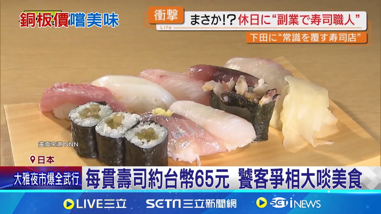 每貫壽司約台幣65元 饕客爭相大啖美食 日超澎湃