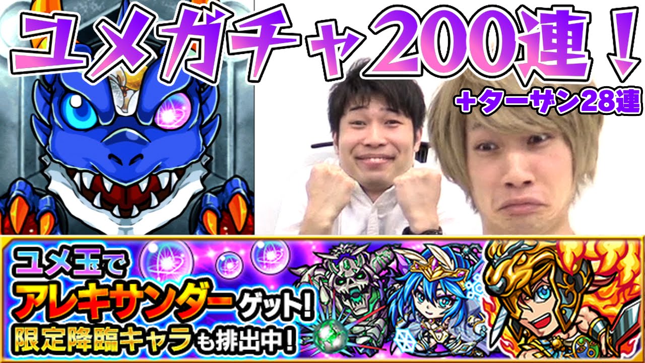 【モンスト】タイガー＆宮坊　期間限定「ユメ玉ガチャ」を200連してみた！ 時々ターザン