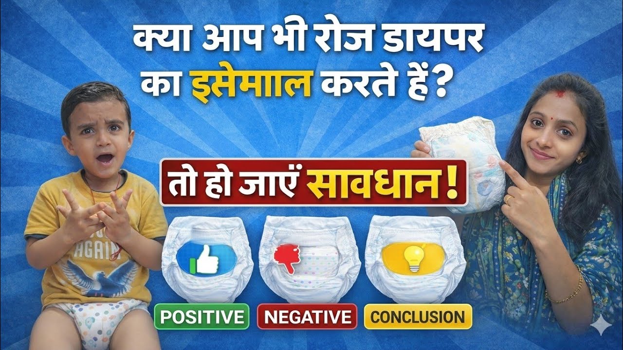 👶🏼डायपर इस्तेमाल करते हैं तो हो जाएँ सावधान🧻 | Baby Care Tips l @Parentspathkidslearning 